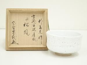 朴富元造　高麗白磁茶碗（銘：松風）（大徳寺　神波東嶽書付）（共箱）